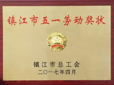 BBIN宝盈集团集团喜获“镇江市五一劳动奖”