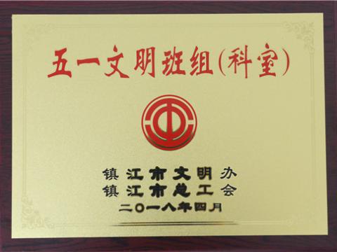 BBIN宝盈集团母线制造部装配车间弯通组荣获镇江市“五一文明班组”称呼