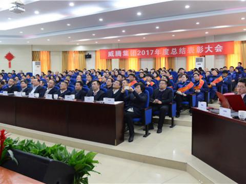 谢谢有您——BBIN宝盈集团集团2017年度总结表扬大会暨员工答谢晚宴