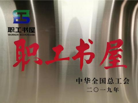 BBIN宝盈集团集团喜获中华天下总工会“职工书屋”声誉称呼