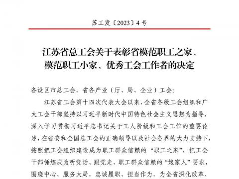 BBIN宝盈集团电气集团工会获评“江苏省模范职工之家”