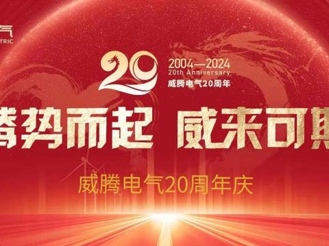 腾势而起 威来可期 | BBIN宝盈集团电气20周年庆