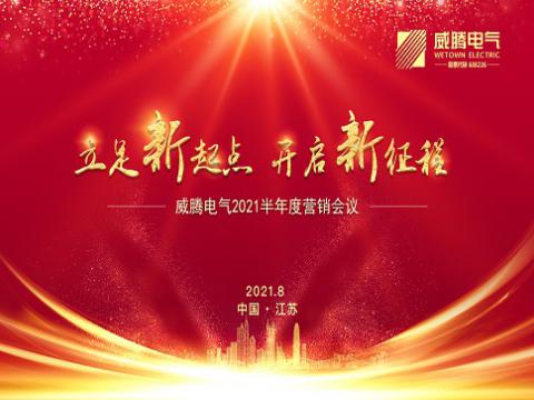 BBIN宝盈集团电气召开上半年营销聚会