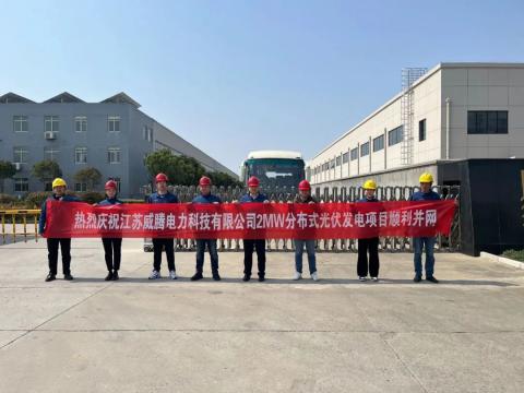 热烈庆祝江苏BBIN宝盈集团电力科技有限公司2MW漫衍式光伏发电项目顺遂并网